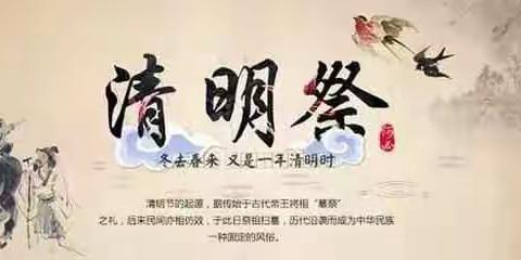 中阳四中告家长书                                  ——清明节文明祭祖主题活动