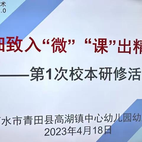 知“微”见著 以研促教——高幼发展组微课研讨活动