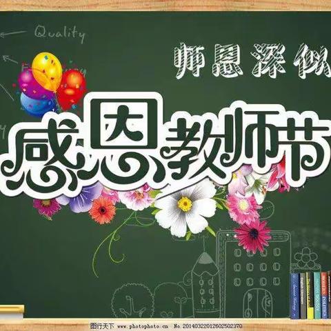 “立德树人奋进担当·教育脱贫托举希望”——靖边十五小庆祝第36个教师节