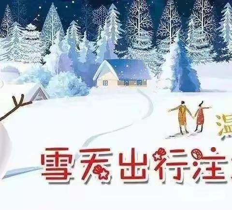 许昌市东城区新韩中心小学关于应对大雪冰冻恶劣天气致家长的一封信