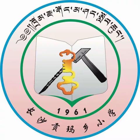 长沙贡玛乡中心校工作动态