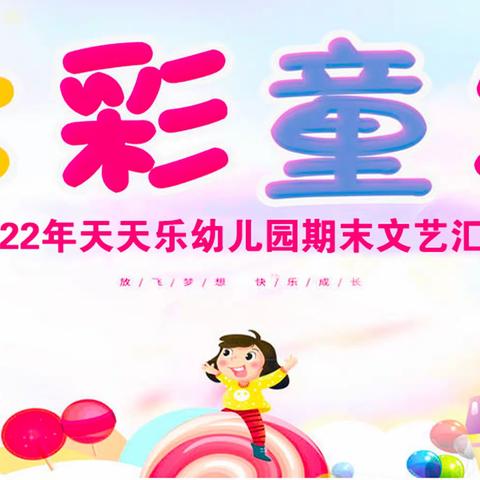 天天乐幼儿园2022年期末文艺汇演邀请函