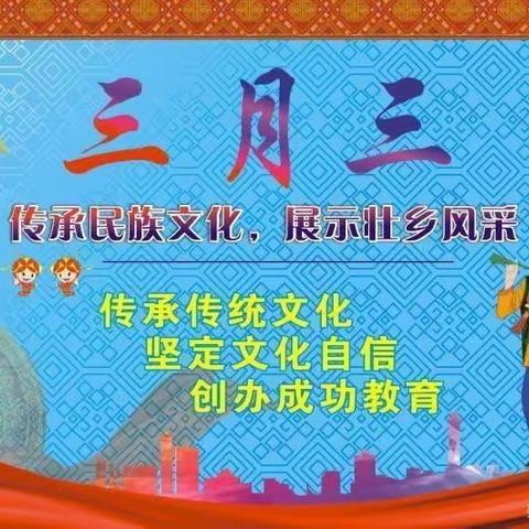 天天乐幼儿园“多彩三月三”主题活动邀请函