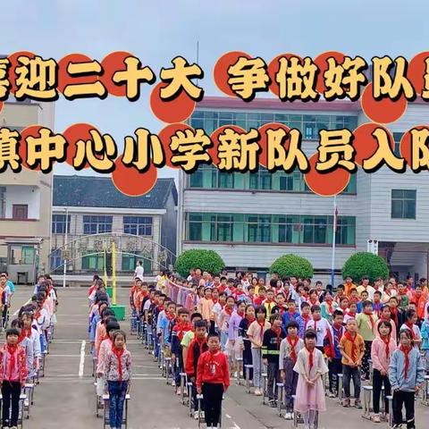 石市镇中心小学举行“喜迎二十大 争做好队员”新队员入队仪式