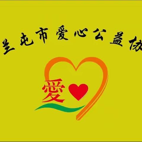与爱同行， 我们在路上！（六十三）