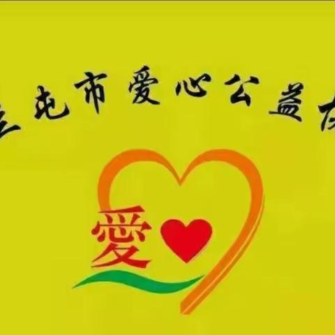 与爱同行 ，我在路上！（二十二）春节特别篇