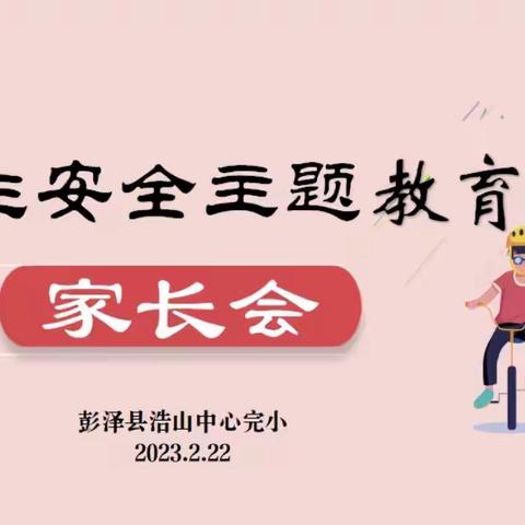 家校携手，共促安全—浩山中心完小召开安全教育主题家长会