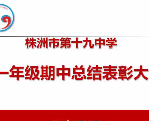 株洲市第十九中学西校区初一年级期中总结表彰大会