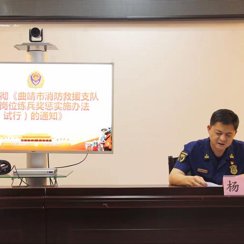 学习贯彻《曲靖市消防救援支队执勤岗位练兵奖惩实施办法（试行）的通知》精神