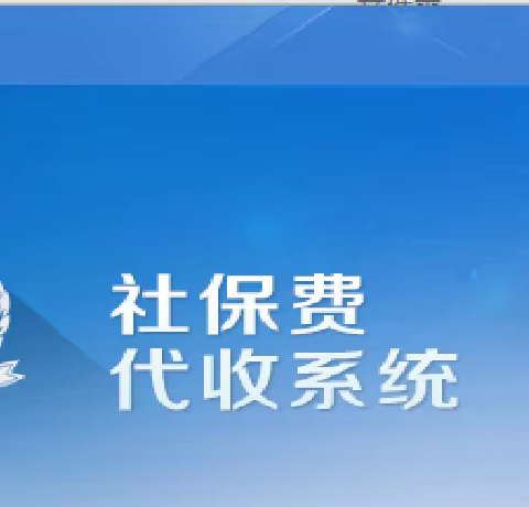 社保费代收客户端征收操作指南