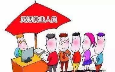 工行等其他方式缴纳2021年灵活就业人员养老保险费缴费指南