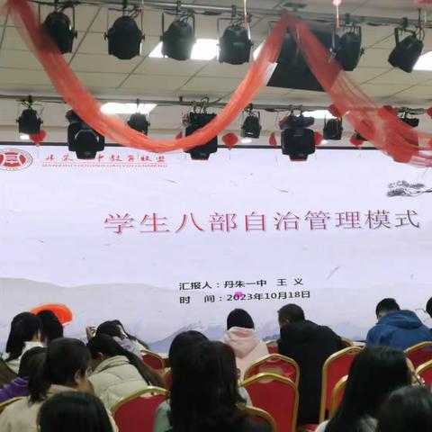 凝心聚力，交流促进——丹朱一中教育联盟学生管理培训