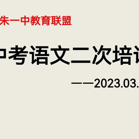 行之力则知愈进，知之深则行愈达—记丹朱一中教育联盟中考语文二次培训教研活动