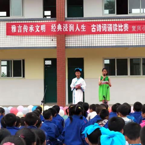 复兴小学“雅言传承文明，经典浸润人生”古诗词诵读活动展示