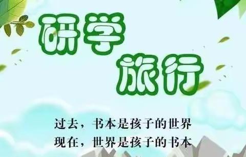 体验·生命·爱——复兴学子研学旅行剪影