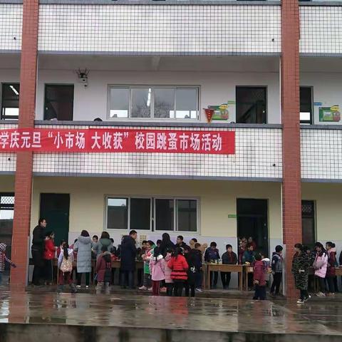 小市场，大收获 ——复兴小学“庆元旦，迎新年”校园跳蚤市场活动