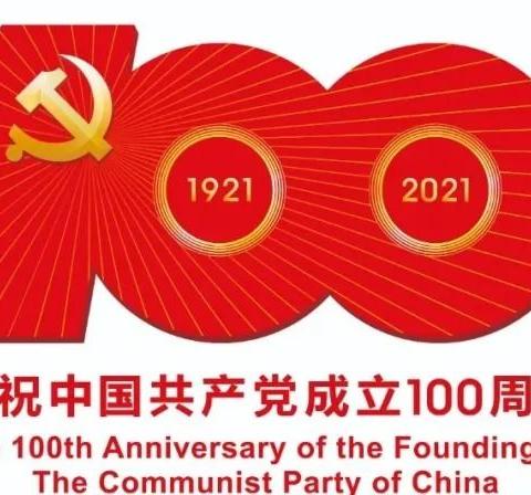 “红心向党，初心永挚”庆祝建党100周年演讲比赛