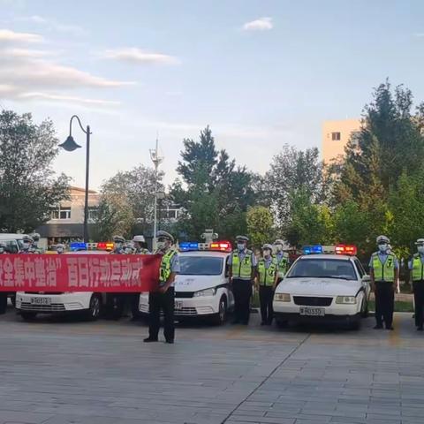 【百日行动】苏尼特右旗公安交警大队全面打响夏季交通安全整治“百日行动”