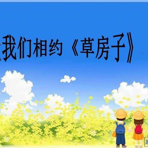 书香致远 墨卷永恒—育才小学五（5）班《草房子》读书交流会