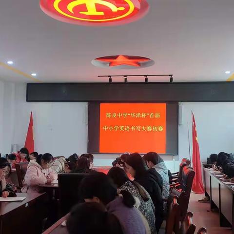 鄄城县陈良中学英语书写比赛