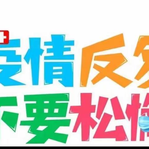 疫情反复，不要松懈——临港镇下堡小学疫情防控倡议书