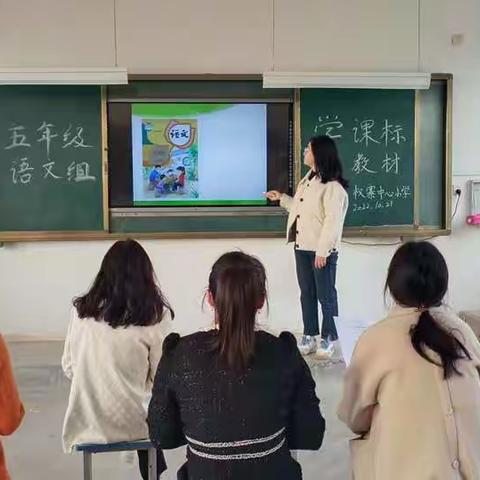 学课标，说教材，促成长——西平县权寨中心小学五年级语文组教研活动