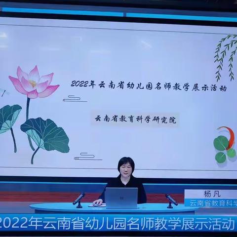 两地多园共携手       双向奔赴话衔接------2022年云南省幼儿园名师教学展示活动