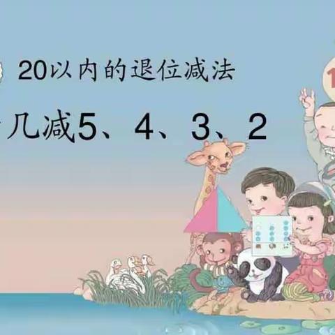 十几减5、4、3、2