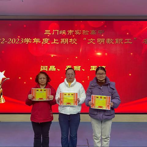 2022-2023学年度上期校“文明教职工”“文明家庭”“文明办公室”颁奖