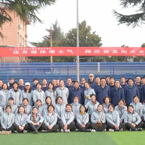 强身健体增士气 踔厉奋发向未来 ——三门峡市实验高中举办教职工趣味运动会