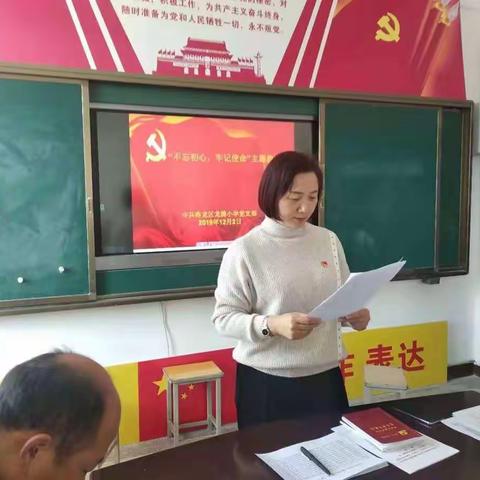 中共洛龙区龙腾小学党支部召开“不忘初心、牢记使命”向刘新安等同志学习主题会议