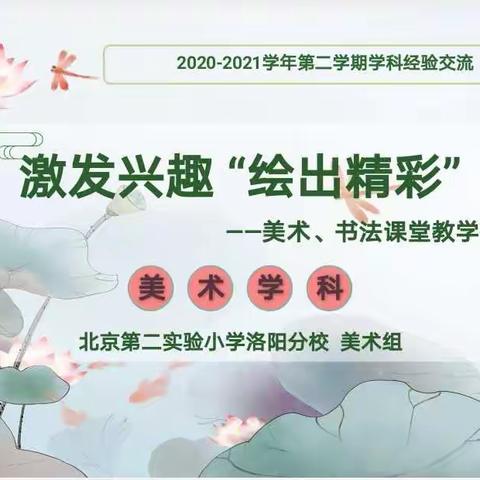 激发兴趣“绘出精彩”——北二分美术组2020-2021学年第二学期学科经验交流