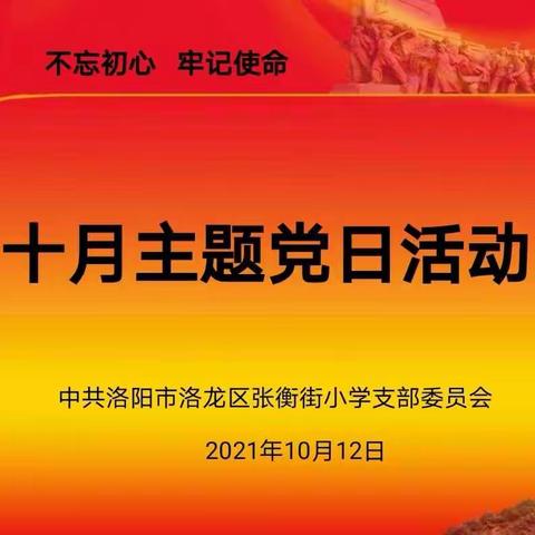 洛龙区张衡街小学党支部2021年10月主题党日活动