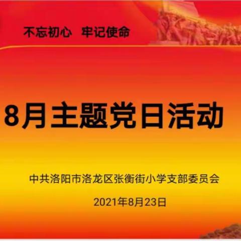 洛龙区张衡街小学党支部2021年8月主题党日活动