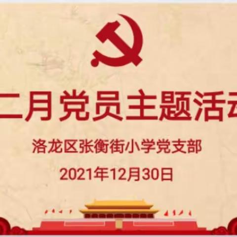 洛龙区张衡街小学党支部2021年12月主题党日活动