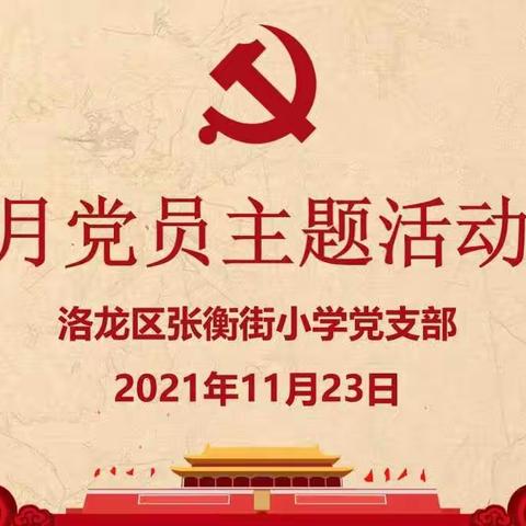 洛龙区张衡街小学党支部2021年11月主题党日活动