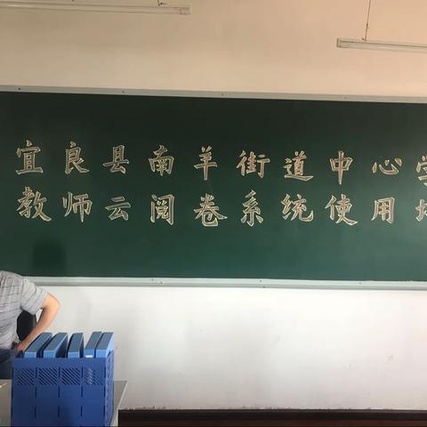 与时俱进，阅卷我行                 ——宜良县南羊街道中心学校教师云阅卷系统使用培训