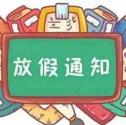 “快乐暑假，安全相伴”樊湾幼儿园暑假放假通知及温馨提示