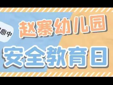 我是安全代言人——赵寨幼儿园安全教育日