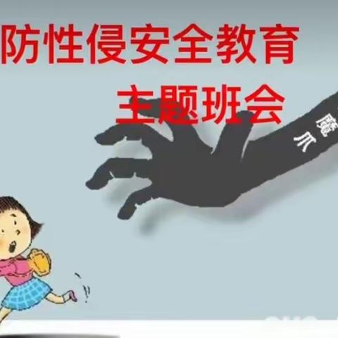 亲亲宝贝幼儿园银河✨班“防性侵”主题安全教育活动