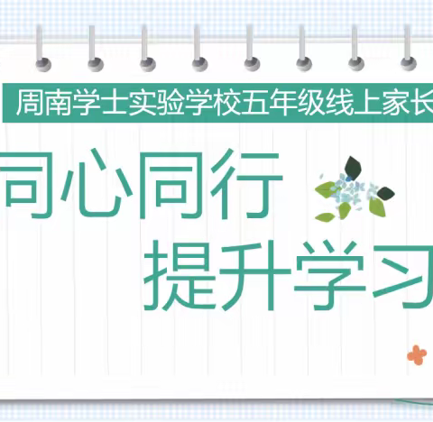 “同心同行，提升学习力”——周南学士实验学校五年级线上家长会