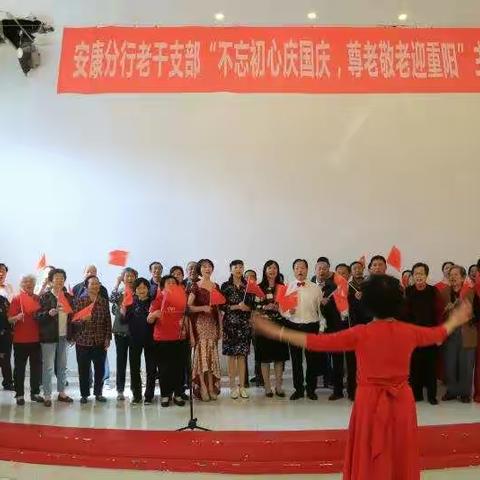 安康分行老干支部“不忘初心庆国庆 尊老敬老迎重阳” 主题党日活动