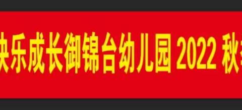 乘风破浪，快乐成长御锦台幼儿园2022年秋期开学典礼