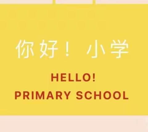 “衔”而有道 “接”续未来——御锦台幼儿园参观31小学