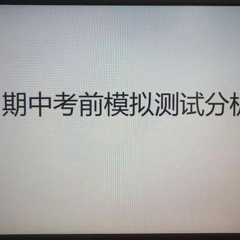 聚精会神做研讨，凝心聚力备期中——高三政治研讨分析会