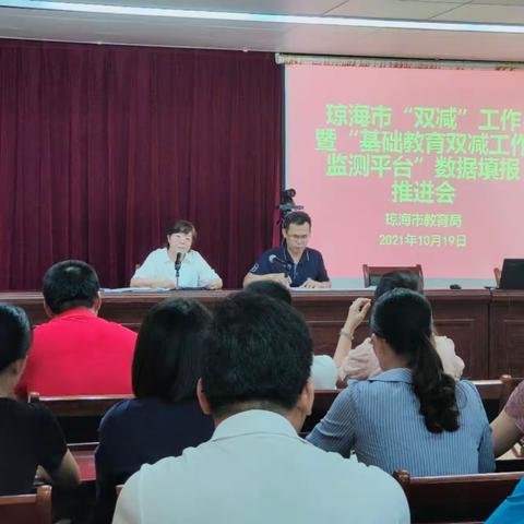 琼海市教育局召开“双减”工作暨“基础教育双减管理监测平台”数据填报推进会