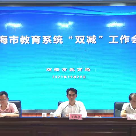 琼海市召开教育系统“双减”工作会议