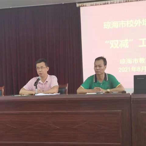 提高政治站位 推进政策落地 ——琼海市召开校外培训机构“双减”工作会议