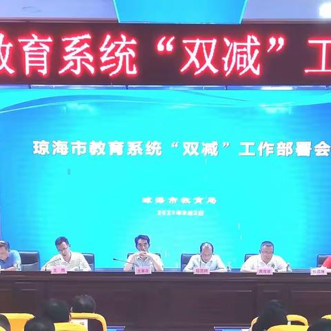 琼海市教育局召开教育系统“双减”工作部署会
