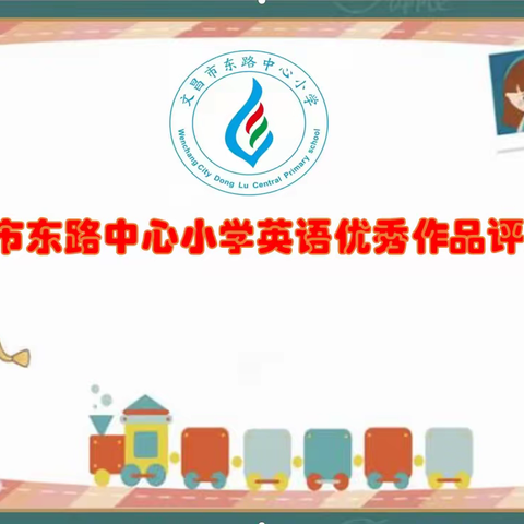 【能力提升建设年】妙笔生花显功底，激情演讲展风采——记文昌市东路中心小学英语优秀作品评选、英语演讲比赛